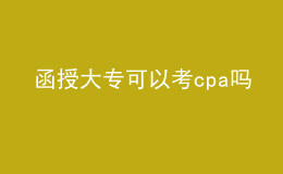 函授大專(zhuān)可以考cpa嗎