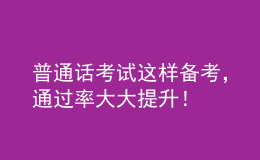 普通話考試這樣備考，通過率大大提升！