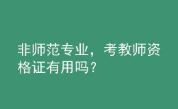 非師范專業(yè)，考教師資格證有用嗎？