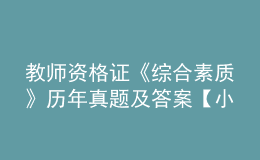 教師資格證《綜合素質》歷年真題及答案【小學】