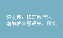 懷進鵬：修訂教師法，增加教育懲戒權，落實為教師減負要求！