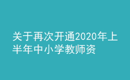 關(guān)于再次開通2020年上半年中小學(xué)教師資格考試“申請退費(fèi)”通道的公告