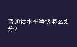 普通話水平等級(jí)怎么劃分？