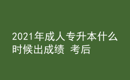 2021年成人專升本什么時(shí)候出成績(jī) 考后多久查詢