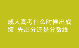 成人高考什么時(shí)候出成績 先出分還是分?jǐn)?shù)線