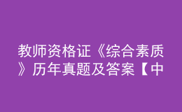 教師資格證《綜合素質(zhì)》歷年真題及答案【中學】