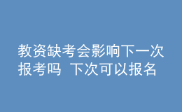 教資缺考會影響下一次報考嗎 下次可以報名嗎