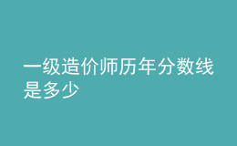 一級造價(jià)師歷年分?jǐn)?shù)線是多少