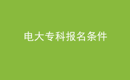 電大專科報名條件