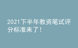 2021下半年教資筆試評(píng)分標(biāo)準(zhǔn)來了！