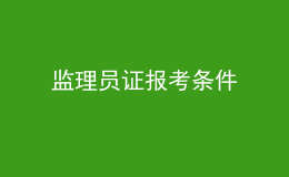 監(jiān)理員證報考條件