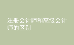 注冊會計師和高級會計師的區(qū)別