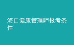 ?？诮】倒芾韼焾罂紬l件