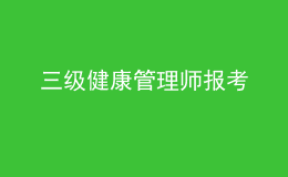 三級健康管理師報(bào)考