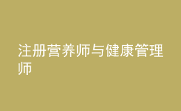 注冊營養(yǎng)師與健康管理師