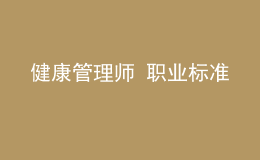 健康管理師 職業(yè)標準