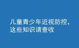 兒童青少年近視防控，這些知識請查收