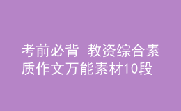 考前必背 教資綜合素質(zhì)作文萬能素材10段