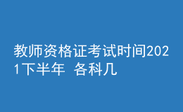 教師資格證考試時間2021下半年 各科幾點(diǎn)開考