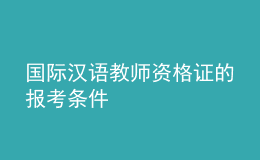 國際漢語教師資格證的報考條件