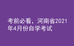 考前必看，河南省2021年4月份自學(xué)考試報(bào)名時(shí)間！