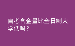 自考含金量比全日制大學(xué)低嗎？