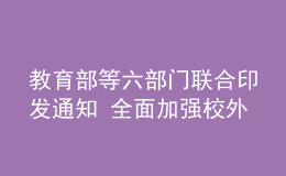 教育部等六部門聯(lián)合印發(fā)通知 全面加強校外培訓預(yù)收費監(jiān)管