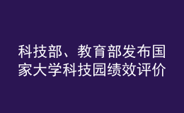 科技部、教育部發(fā)布國家大學(xué)科技園績效評價結(jié)果