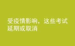 受疫情影響，這些考試延期或取消
