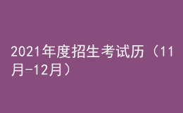 2021年度招生考試歷（11月-12月）來了！