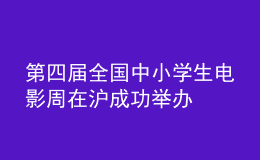 第四屆全國中小學生電影周在滬成功舉辦