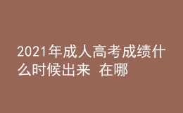 2021年成人高考成績(jī)什么時(shí)候出來(lái) 在哪查分