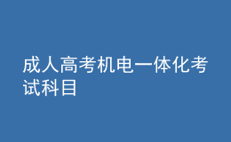 成人高考機(jī)電一體化考試科目