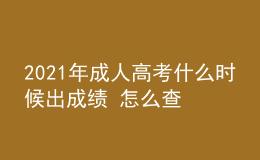 2021年成人高考什么時候出成績 怎么查分
