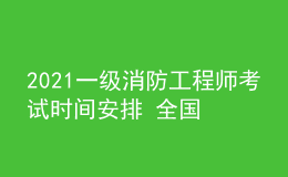 2021一級(jí)消防工程師考試時(shí)間安排 全國(guó)多地停考