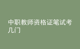 中職教師資格證筆試考幾門