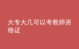 大專(zhuān)大幾可以考教師資格證