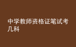 中學教師資格證筆試考幾科