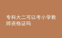 專科大二可以考小學(xué)教師資格證嗎