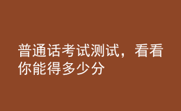 普通話考試測試，看看你能得多少分