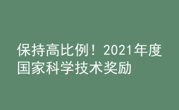 保持高比例！2021年度國(guó)家科學(xué)技術(shù)獎(jiǎng)勵(lì)高校獲獎(jiǎng)情況一覽
