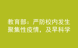 教育部：嚴(yán)防校內(nèi)發(fā)生聚集性疫情，及早科學(xué)謀劃寒假放假安排