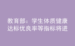 教育部：學(xué)生體質(zhì)健康達標(biāo)優(yōu)良率等指標(biāo)將進行量化考核