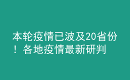本輪疫情已波及20省份！各地疫情最新研判