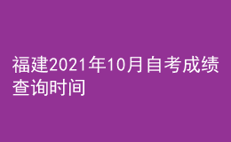 福建2021年10月自考成績(jī)查詢時(shí)間