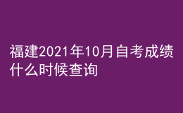 福建2021年10月自考成績什么時候查詢
