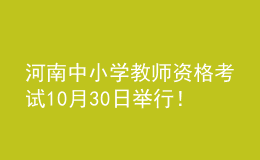河南中小學(xué)教師資格考試10月30日舉行！