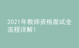 2021年教師資格面試全流程詳解！