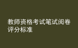 教師資格考試筆試閱卷評分標(biāo)準(zhǔn)