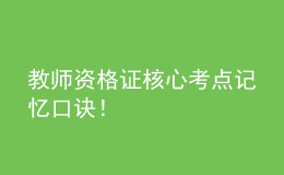教師資格證核心考點(diǎn)記憶口訣！
